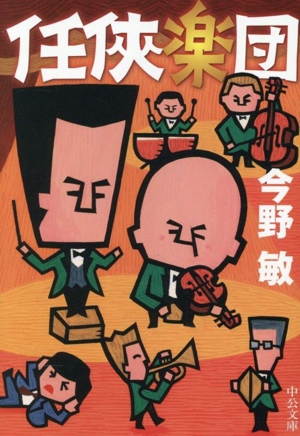 任侠楽団 中公文庫