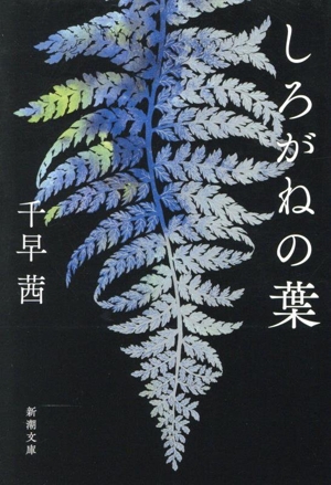 しろがねの葉 新潮文庫