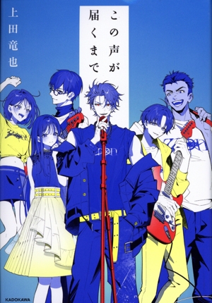 この声が届くまで