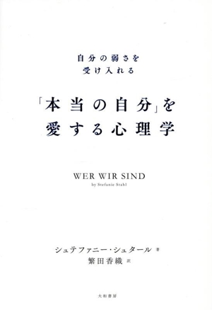 「本当の自分」を愛する心理学 自分の弱さを受け入れる