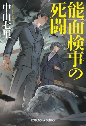 能面検事の死闘 光文社文庫
