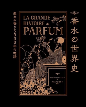 香水の世界史 聖なる香り5000年の物語 中古本・書籍 | ブックオフ公式