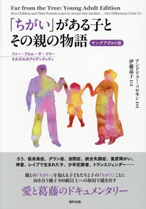 「ちがい」がある子とその親の物語 ヤングアダルト版 ファー・フロム・ザ・ツリー それぞれのアイデンティテ