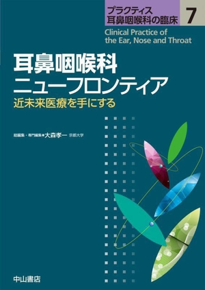 耳鼻咽喉科ニューフロンティア 近未来医療を手にする プラクティス耳鼻咽喉科の臨床7