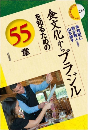 食文化からブラジルを知るための55章 エリア・スタディーズ214