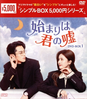 始まりは君の嘘 DVD-BOX1