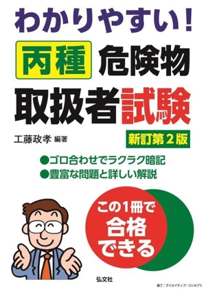 わかりやすい！丙種危険物取扱者試験 新訂第2版 国家・資格シリーズ