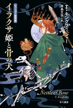 イラクサ姫と骨の犬 ハヤカワ文庫FT