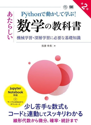 Pythonで動かして学ぶ！あたらしい数学の教科書 第2版 機械学習・深層学習に必要な基礎知識 AI & TECHNOLOGY