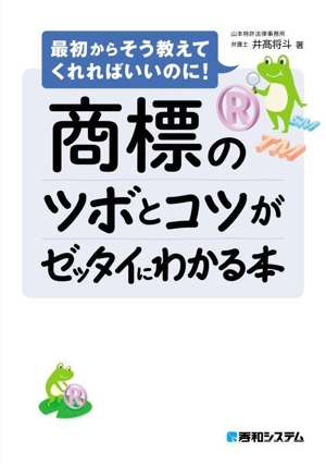 商標のツボとコツがゼッタイにわかる本 最初からそう教えてくれればいいのに！