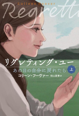 リグレティング・ユー あの日の自分に戻れたら(上)