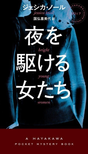 夜を駆ける女たち ハヤカワ・ミステリ2017