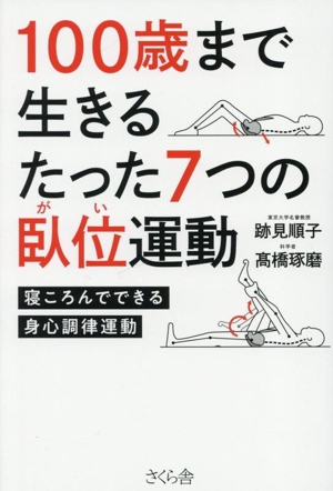 100歳まで生きるたった7つの臥位運動 寝ころんでできる身心調律運動