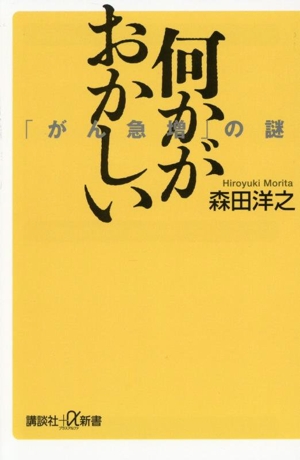 何かがおかしい 「がん急増」の謎 講談社+α新書