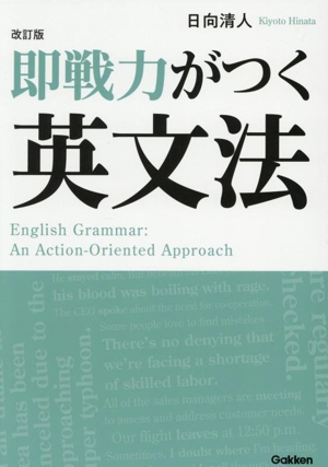 即戦力がつく英文法 改訂版