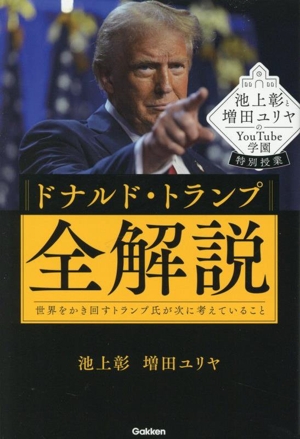 池上彰と増田ユリヤのYouTube学園特別授業 ドナルド・トランプ全解説 世界をかき回すトランプ氏が次に考えていること