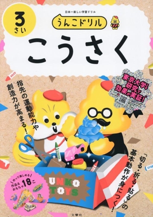 うんこドリル 3さい こうさく