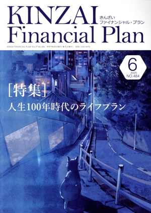 KINZAI Financial Plan(No.484 2025-6) 特集 人生100年時代のライフプラン