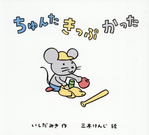 ちゅんた きっぷ かった