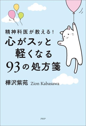精神科医が教える！ 心がスッと軽くなる93の処方箋