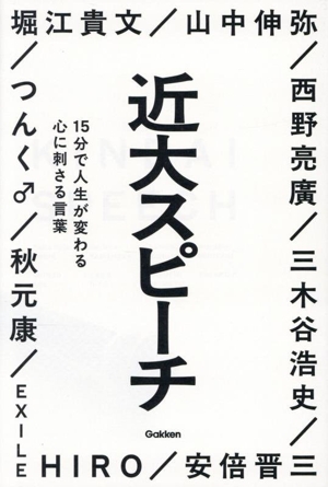 近大スピーチ 15分で人生が変わる心に刺さる言葉