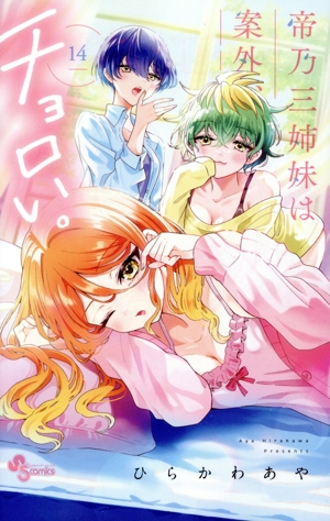 帝乃三姉妹は案外、チョロい。　1～15巻　全巻セット コミック】帝乃三姉妹は案外、チョロい。(1～15巻)セット | 全巻