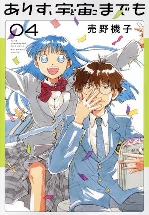 ありす、宇宙までも(04) ビッグCスピリッツ