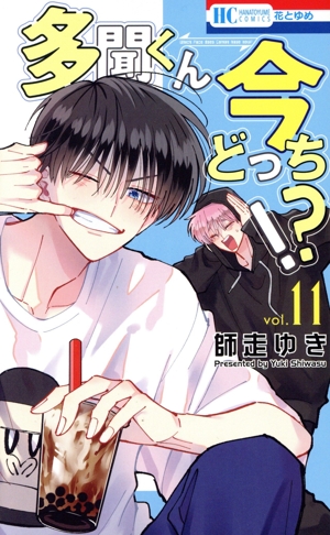 コミック】多聞くん今どっち!?(1～11巻)セット | 全巻セット