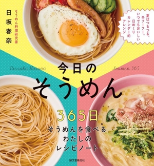 今日のそうめん 365日そうめんを食べるわたしのレシピノート