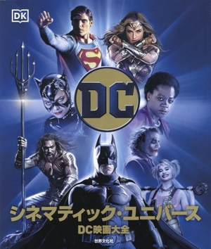 DC シネマティック・ユニバース DC映画大全