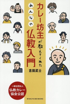 カレー坊主が教えてくれた みんなの仏教入門