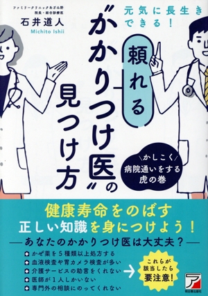 頼れるかかりつけ医の見つけ方 元気に長生きできる！