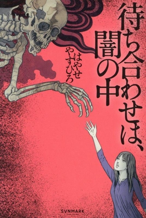 待ち合わせは、闇の中