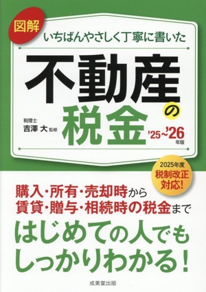 図解 いちばんやさしく丁寧に書いた 不動産の税金('25～'26年版)