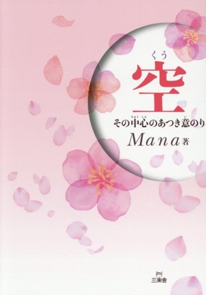 空 その中心のあつき意のり 空の呼吸とイノリが放つ創造の神秘