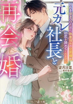 元カレ社長と再会婚 別れを突きつけたのに、執着強めの旦那様が初恋を諦めてくれません マーマレード文庫
