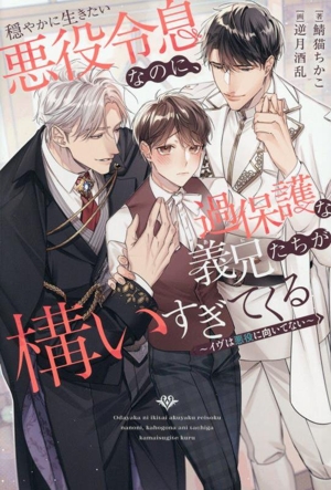 穏やかに生きたい悪役令息なのに、過保護な義兄たちが構いすぎてくる イヴは悪役に向いてない アンダルシュノベルズ