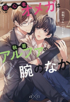 初心者オメガは執着アルファの腕のなか アンダルシュノベルズ