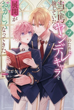 推しカプのために当て馬ヤンデレキャラを演じていたら、展開がおかしくなってきた アンダルシュノベルズ