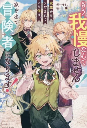 もう我慢なんてしません！家族からうとまれていた俺は、家を出て冒険者になります！ アンダルシュノベルズ