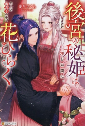 後宮の秘姫は知らぬ間に、年上の義息子の手で花ひらく エタニティブックス・赤