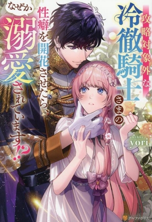 攻略対象外な冷徹騎士さまの性癖を開花させたら、なぜか溺愛されています!? エタニティブックス・赤
