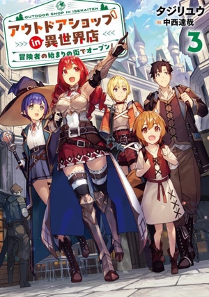 アウトドアショップ in 異世界店(3) 冒険者の始まりの街でオープン！ アース・スターノベル