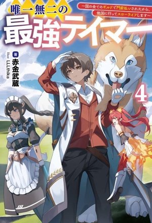 唯一無二の最強テイマー(4) 国の全てのギルドで門前払いされたから、他国に行ってスローライフします サーガフォレスト