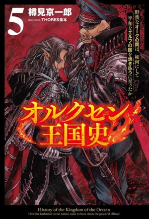 オルクセン王国史(5) 野蛮なオークの国は、如何にして平和なエルフの国を焼き払うに至ったか サーガフォレスト