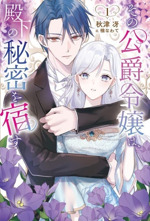 その公爵令嬢は、殿下の秘密を宿す(1) サーガフォレスト