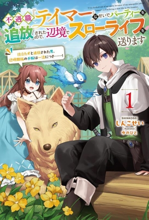 不遇職『テイマー』なせいでパーティーを追放されたので、辺境でスローライフを送ります(1) サーガフォレスト