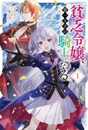 貧乏令嬢、第一王子の騎士になる(1) サーガフォレスト
