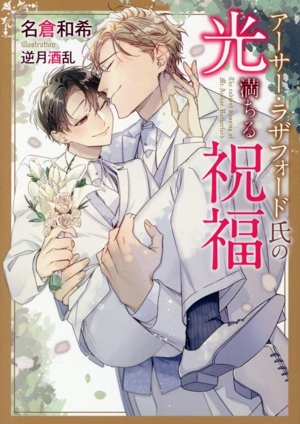 アーサー・ラザフォード氏の光満ちる祝福 ダリア文庫