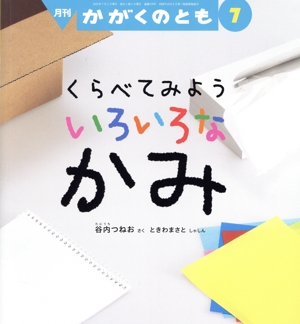 月刊かがくのとも(7 2025) 月刊誌